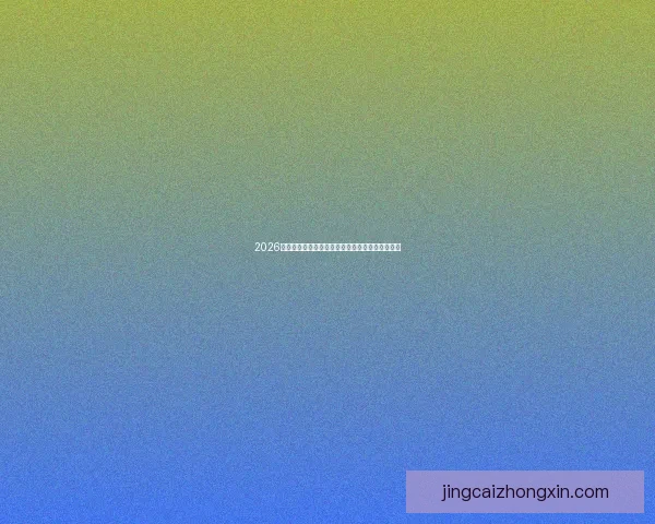 2026年世界杯晋级赛制全解析及各大洲球队出线新规则